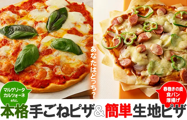 本格手ごねピザ簡単生地ピザ