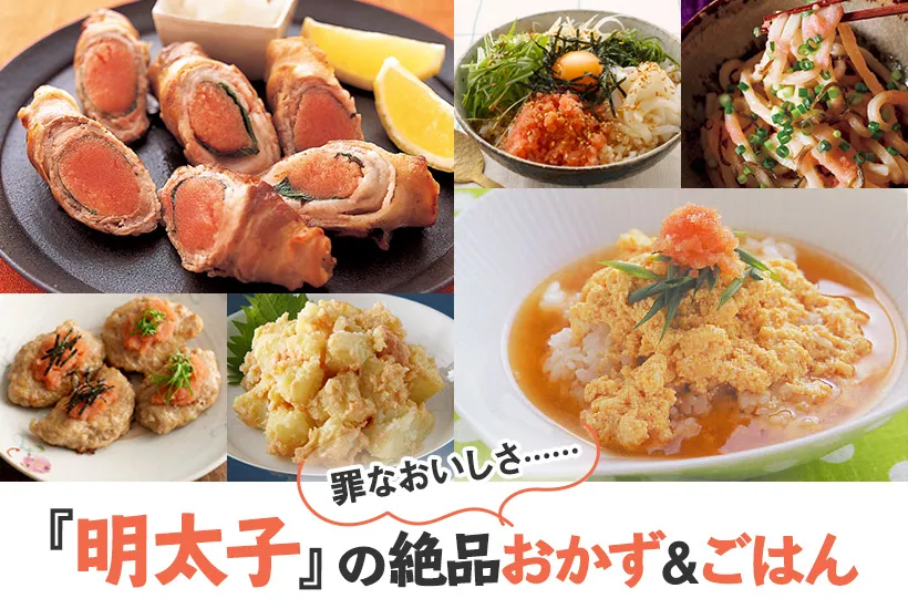 『明太子』の絶品おかず&ごはん