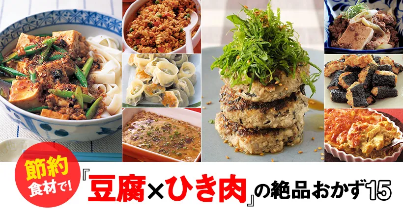 『豆腐×ひき肉』の絶品おかず15